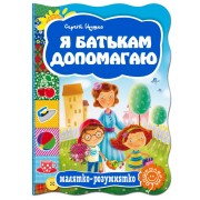 Я батькам допомогаю. Серія Малятко-розумнятко